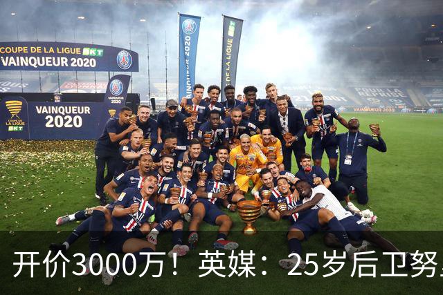 开价3000万！英媒：25岁后卫努里预计冬窗离开曼城 曼联正关注