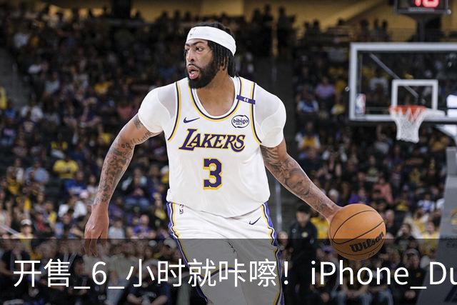 开售 6 小时就咔嚓！iPhone Duo 屏幕裂了，亮线集中铰链，苹果回应了