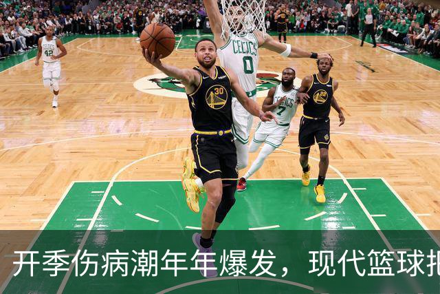 开季伤病潮年年爆发，现代篮球把球员身体推向悬崖