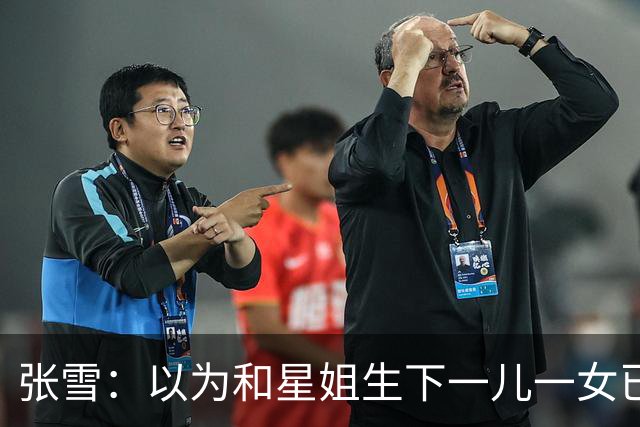 张雪：以为和星姐生下一儿一女已够幸福，没成想，现在幸福又升级
