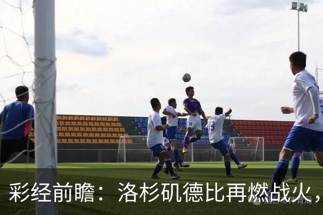 彩经前瞻：洛杉矶德比再燃战火，洛杉矶FC主场有望力克银河