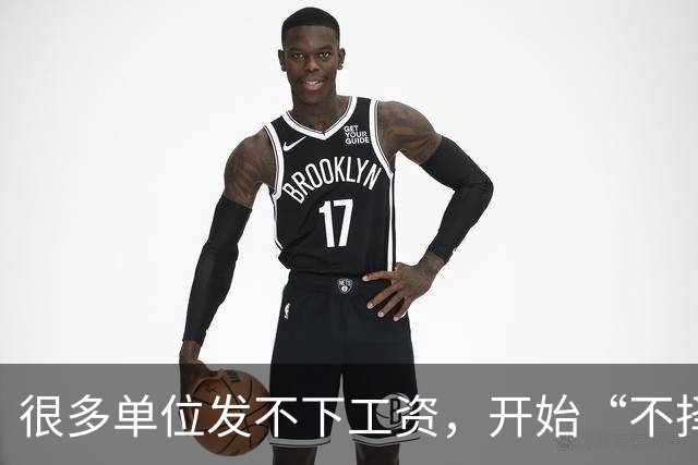 很多单位发不下工资，开始“不择手段”了！