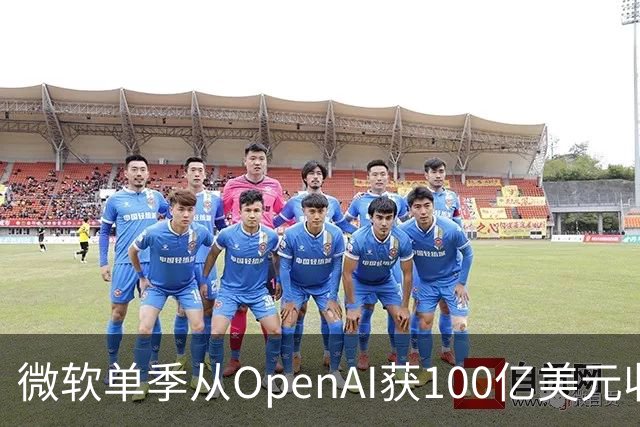 微软单季从OpenAI获100亿美元收入，占营收近11%