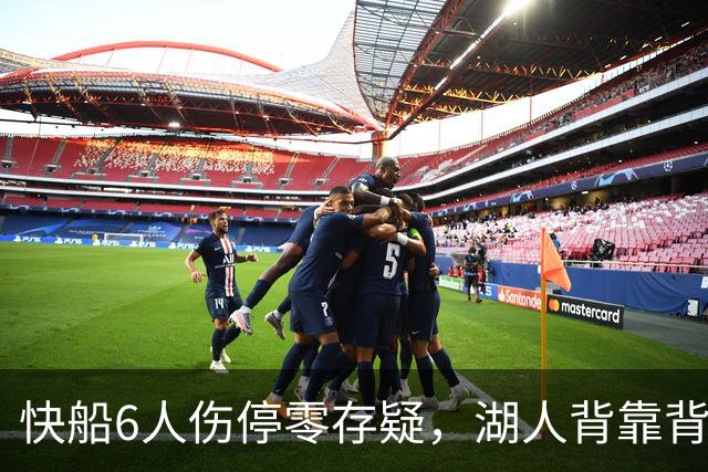 快船6人伤停零存疑，湖人背靠背再战洛城德比