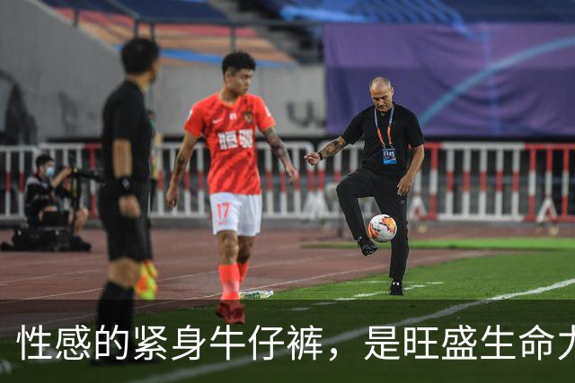 性感的紧身牛仔裤，是旺盛生命力的底气
