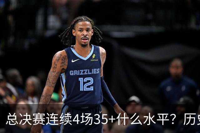 总决赛连续4场35+什么水平？历史仅4人，接近20年没人做到