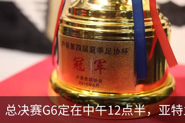 总决赛G6定在中午12点半，亚特兰大市长喊话雇主放人