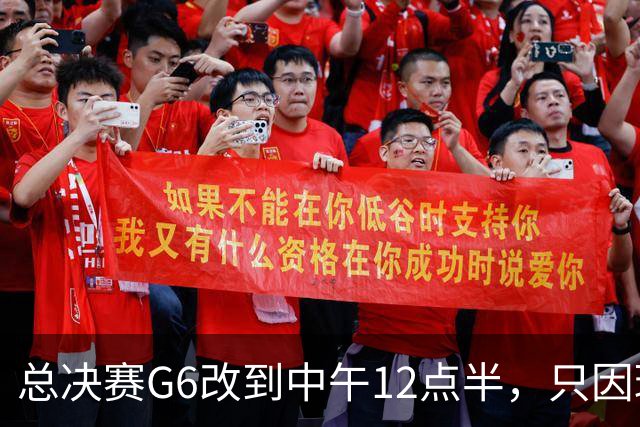 总决赛G6改到中午12点半，只因球馆晚上有NBA