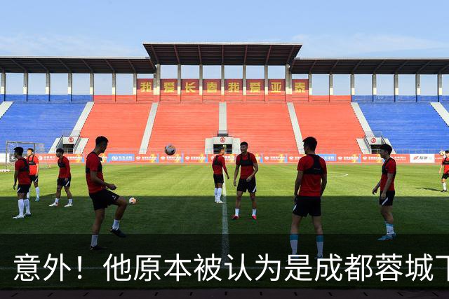 意外！他原本被认为是成都蓉城下赛季必留的人，结果如今成离队热门