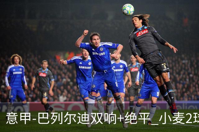 意甲‑巴列尔迪双响+绝平 小麦2球那不勒斯3‑3罗马