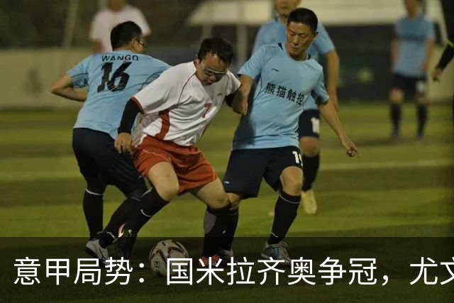 意甲局势：国米拉齐奥争冠，尤文第八成笑柄