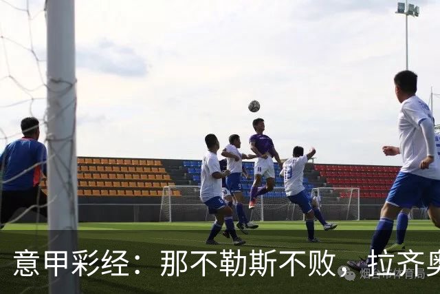 意甲彩经：那不勒斯不败，拉齐奥全取三分