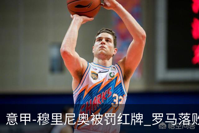 意甲-穆里尼奥被罚红牌 罗马落败主场连胜终结