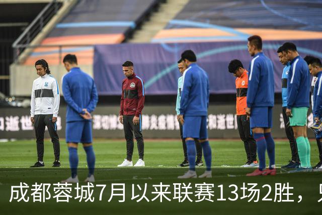 成都蓉城7月以来联赛13场2胜，只击败前任教练和主帅的哥哥