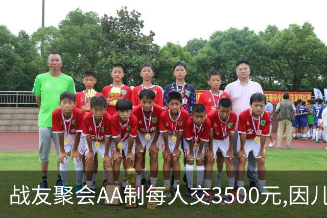 战友聚会AA制每人交3500元,因儿子高烧39度会没去成,次日民警上门