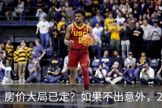 房价大局已定？如果不出意外，2027年起房地产可能迎来三大变化