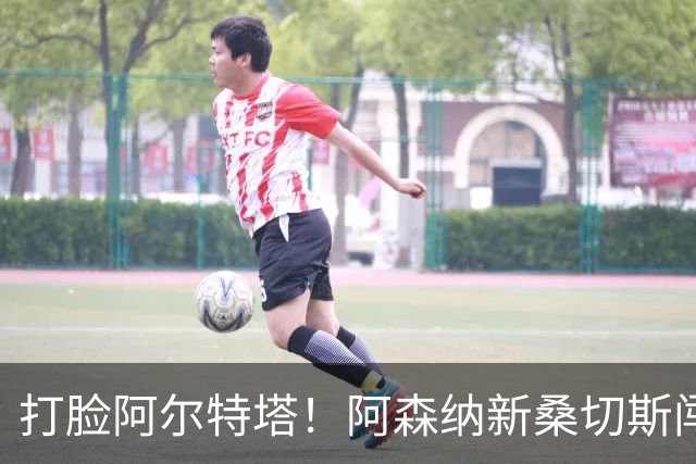 打脸阿尔特塔！阿森纳新桑切斯闯大祸！离谱失误葬送全队