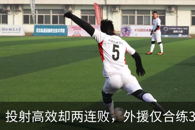 投射高效却两连败，外援仅合练3次、暂停减至4次如何拖垮广东？