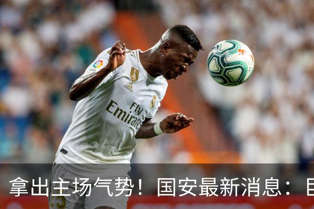 拿出主场气势！国安最新消息：巨型TIFO亮相主场，战全北全力取胜