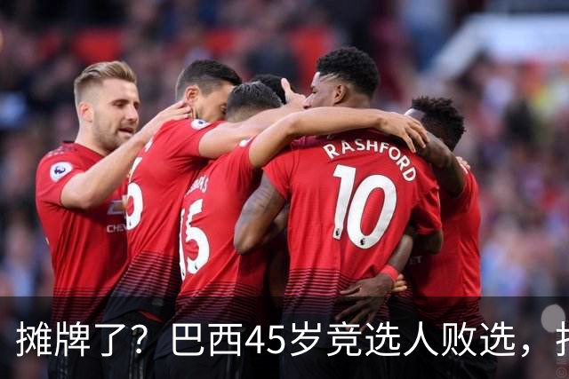 摊牌了？巴西45岁竞选人败选，拒交护照逃亡美国！卢拉只回两个字
