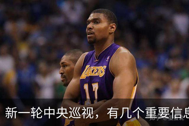 新一轮中央巡视，有几个重要信息