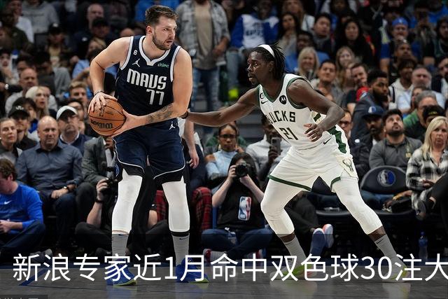 新浪专家近1月命中双色球30注大奖!豪揽8107万
