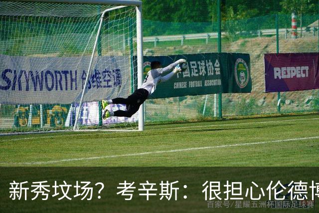 新秀坟场？考辛斯：很担心伦德博格在勇士的发展 因为勇士的历史