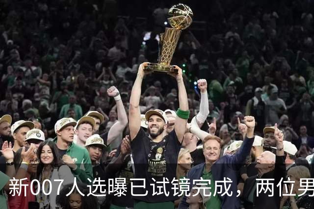 新007人选曝已试镜完成，两位男星成最后悬念