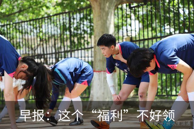 早报：这个“福利”不好领