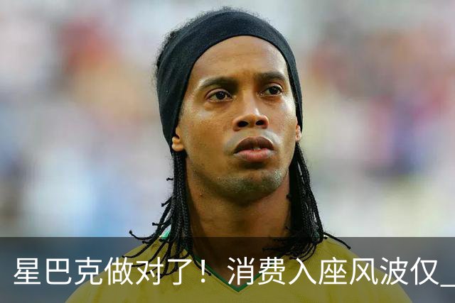 星巴克做对了！消费入座风波仅 3 天，“丑陋” 照片流出，全网争