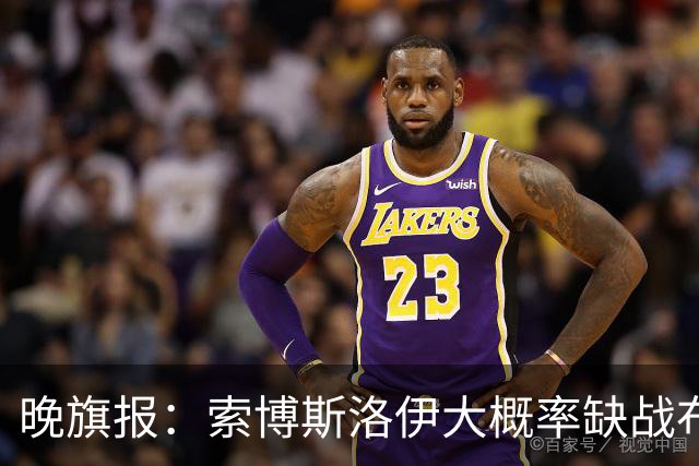 晚旗报：索博斯洛伊大概率缺战布莱顿，弗林蓬伤停1个月