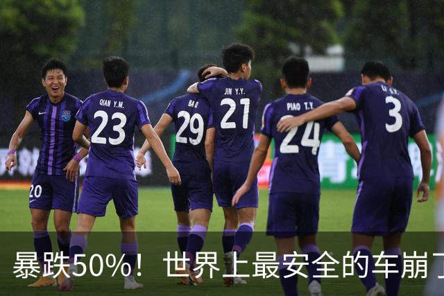 暴跌50%！世界上最安全的车崩了