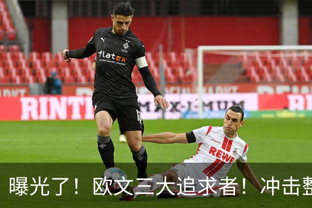 曝光了！欧文三大追求者！冲击整个NBA争冠格局