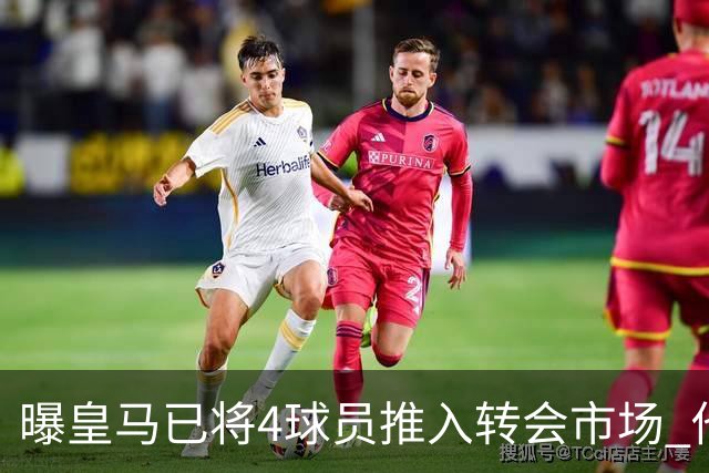 曝皇马已将4球员推入转会市场 他们不在安帅计划中