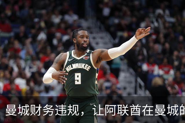 曼城财务违规，让阿联酋在曼城的影响力被翻出，伯纳姆难以撇清