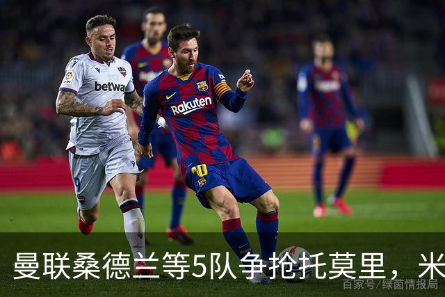 曼联桑德兰等5队争抢托莫里，米兰愿套现