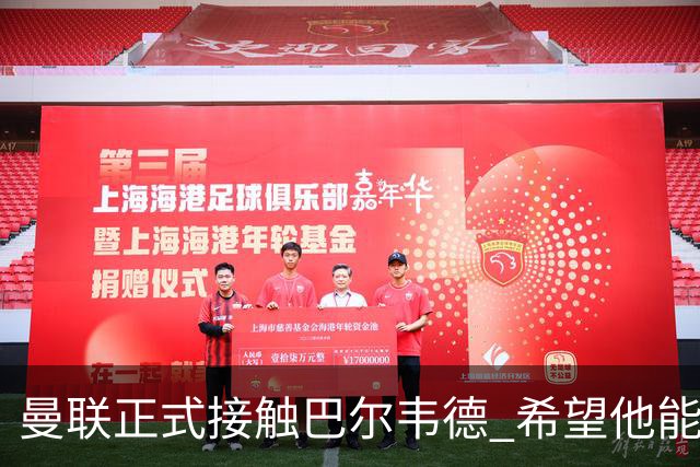 曼联正式接触巴尔韦德 希望他能带队至本赛季结束