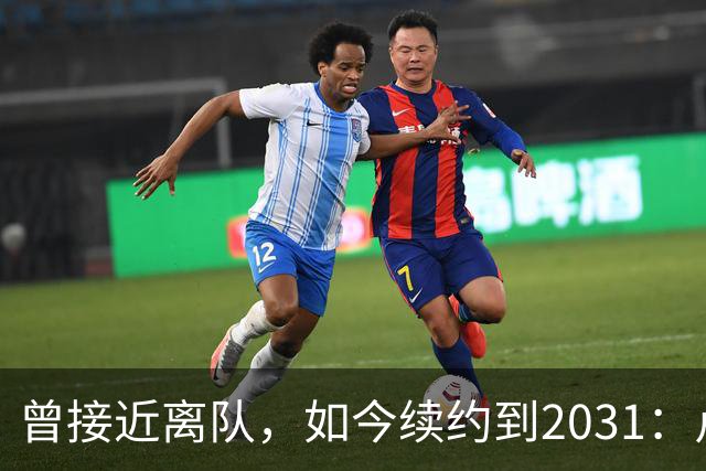 曾接近离队，如今续约到2031：卢利称穿罗马球衣是骄傲