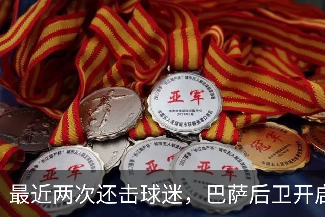 最近两次还击球迷，巴萨后卫开启“自我证明”模式