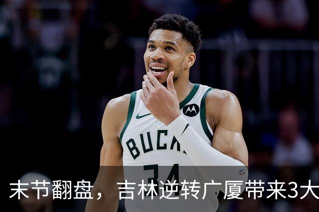末节翻盘，吉林逆转广厦带来3大喜讯！李昂激活球队，未来或成新任国家队主教练