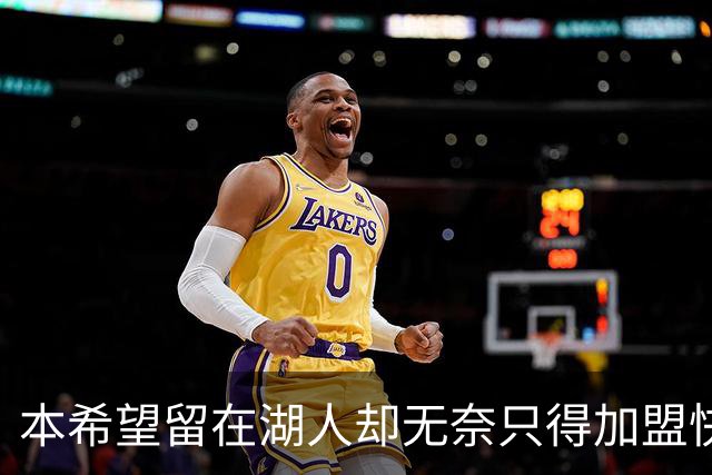 本希望留在湖人却无奈只得加盟快船，但日本锋线球星对此并不怨恨