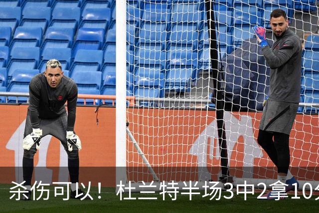 杀伤可以！杜兰特半场3中2拿10分4板 罚球6中6