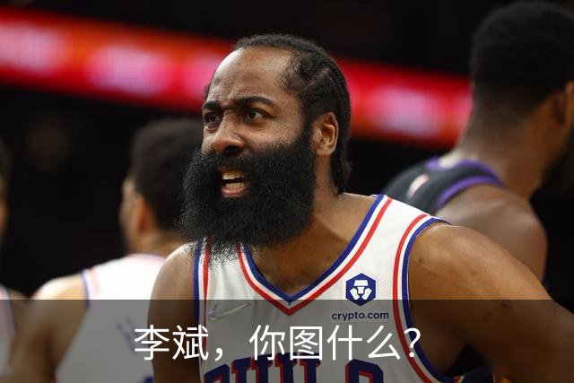 李斌，你图什么？