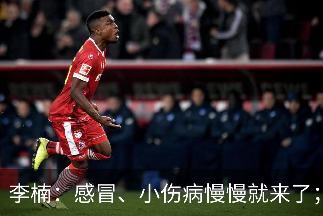 李楠：感冒、小伤病慢慢就来了；五连胜对于我们不应该是包袱