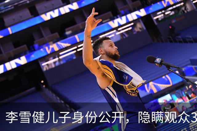 李雪健儿子身份公开，隐瞒观众39年不靠父亲靠自己，如今名气不小