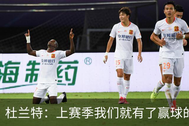 杜兰特：上赛季我们就有了赢球的信念，赢球是这里的文化