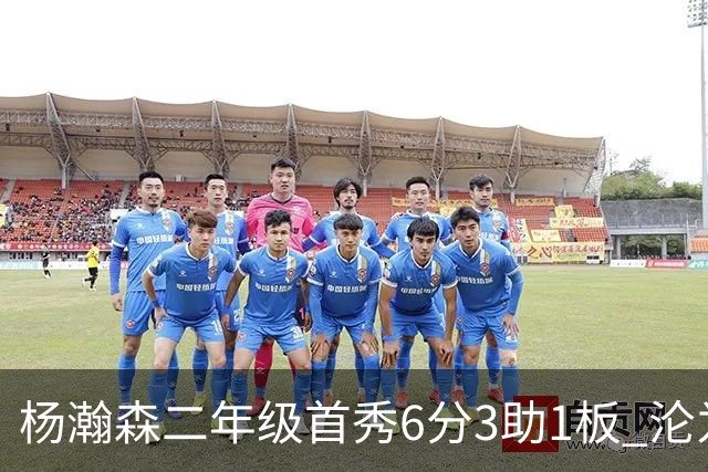杨瀚森二年级首秀6分3助1板 沦为第5中锋处境更难了？