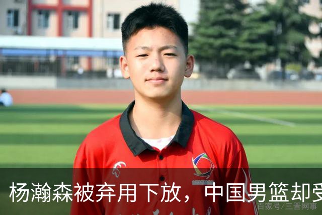 杨瀚森被弃用下放，中国男篮却受好消息，郭士强目标要实现