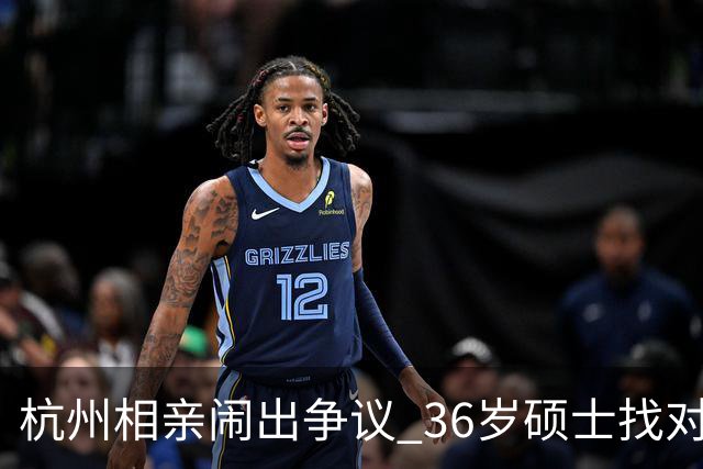 杭州相亲闹出争议 36岁硕士找对象 张口就要男方年薪70万 被当场回怼