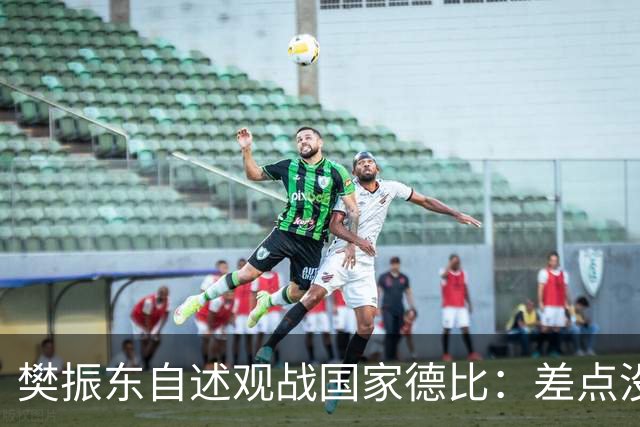 樊振东自述观战国家德比：差点没能进场 被投诉是卧底